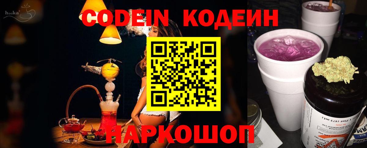 Codein Purple Drank  где найти наркотики  Домодедово  Вход с VPN 