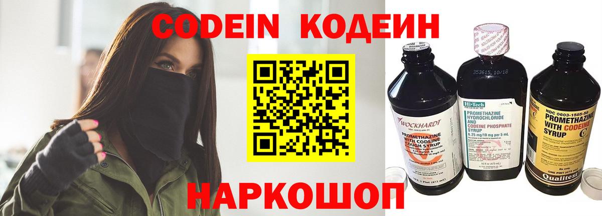 Кодеин Purple Drank Домодедово
